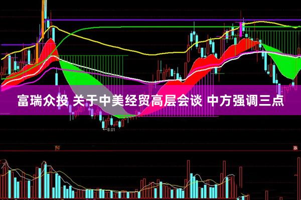 富瑞众投 关于中美经贸高层会谈 中方强调三点