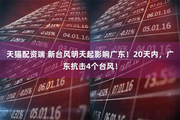 天猫配资端 新台风明天起影响广东！20天内，广东抗击4个台风！