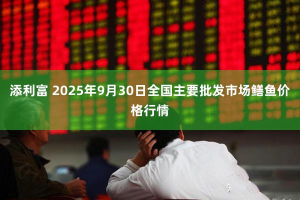 添利富 2025年9月30日全国主要批发市场鳝鱼价格行情