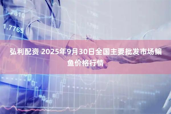 弘利配资 2025年9月30日全国主要批发市场鳊鱼价格行情