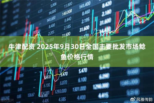 牛津配资 2025年9月30日全国主要批发市场鲶鱼价格行情