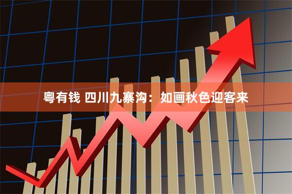 粤有钱 四川九寨沟：如画秋色迎客来