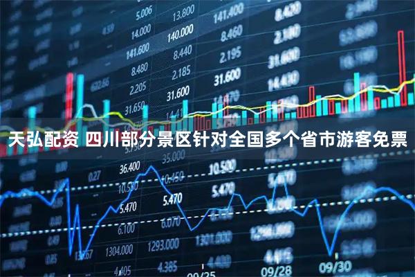 天弘配资 四川部分景区针对全国多个省市游客免票