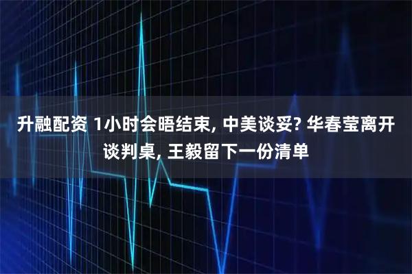 升融配资 1小时会晤结束, 中美谈妥? 华春莹离开谈判桌, 王毅留下一份清单