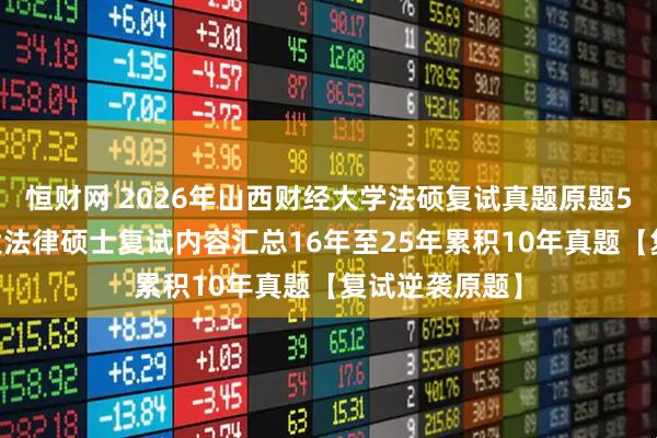 恒财网 2026年山西财经大学法硕复试真题原题562题山西财大法律硕士复试内容汇总16年至25年累积10年真题【复试逆袭原题】