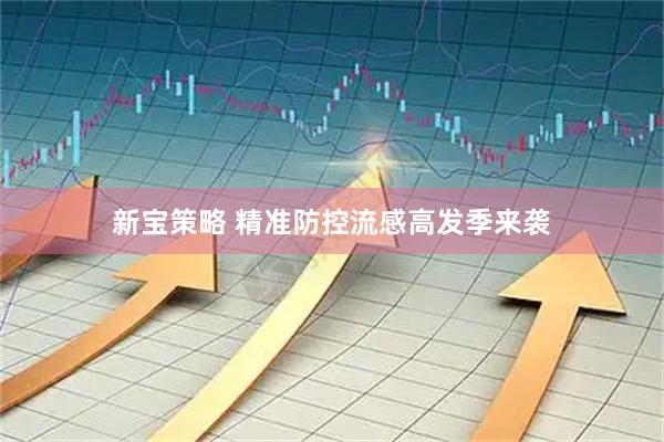 新宝策略 精准防控流感高发季来袭